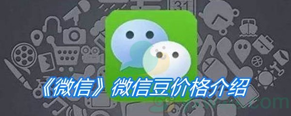 《微信》微信豆价格介绍