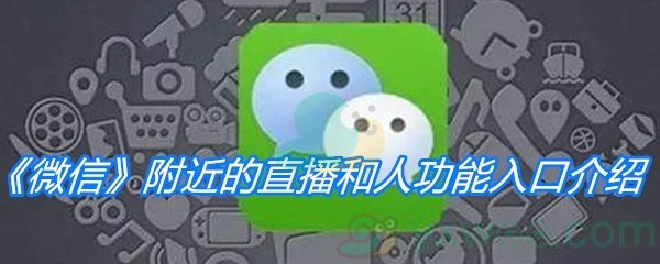 《微信》附近的直播和人功能入口介绍