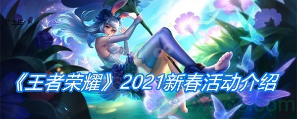 《王者荣耀》2021新春活动介绍