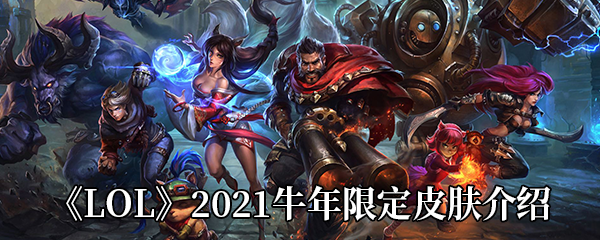 《LOL》2021牛年限定皮肤介绍