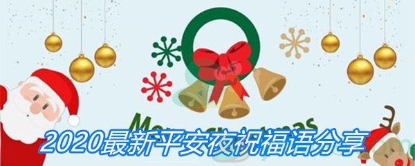 2020最新平安夜祝福语分享