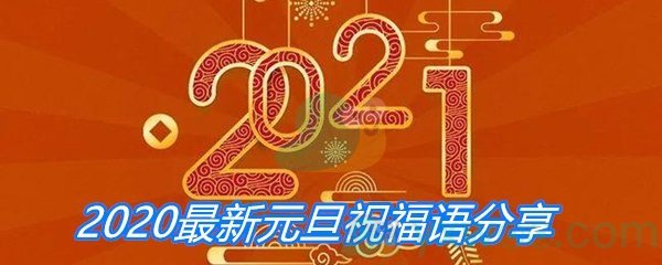 2020最新元旦祝福语分享