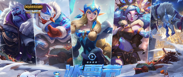 《LOL》2020年冰雪节皮肤上线时间