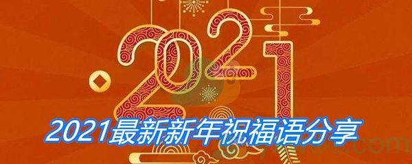 2021最新新年祝福语分享