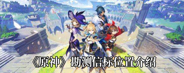 《原神》勘测信标位置介绍