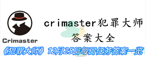 《crimaster犯罪大师》12月25日每日任务答案一览