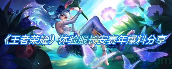 《王者荣耀》体验服长安赛年爆料分享
