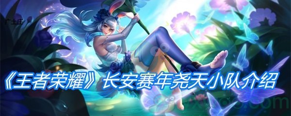 《王者荣耀》长安赛年尧天小队介绍
