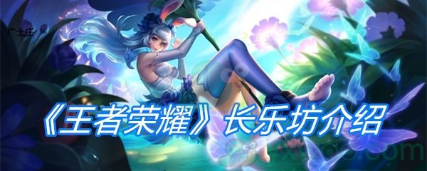 《王者荣耀》长乐坊介绍