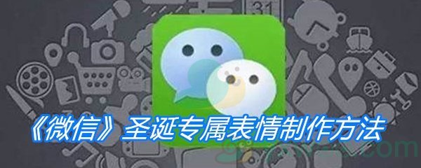 《微信》圣诞专属表情制作方法