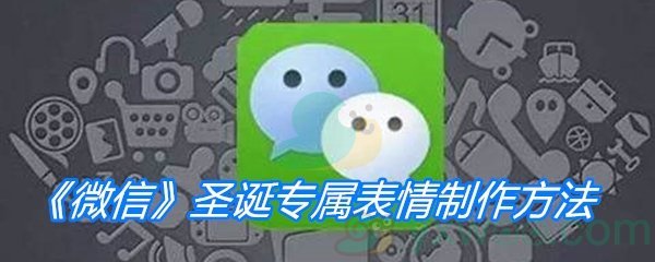 《微信》圣诞专属表情制作方法