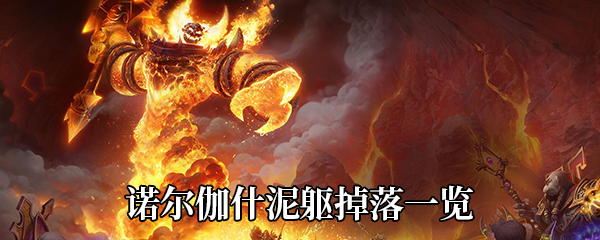 《魔兽世界》9.0诺尔伽什泥躯掉落一览