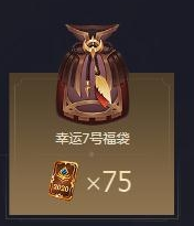 《LOL》幸运7号福袋奖励一览