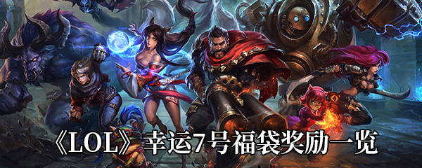 《LOL》幸运7号福袋奖励一览