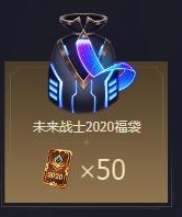 《LOL》未来战士2020福袋奖励一览