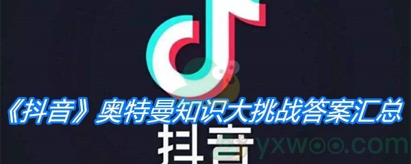 《抖音》奥特曼知识大挑战答案汇总