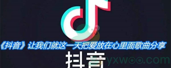 《抖音》让我们就这一天把爱放在心里面歌曲分享