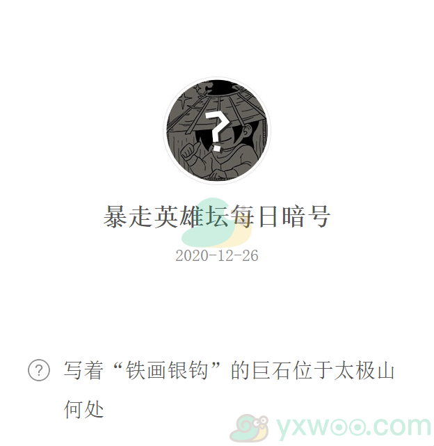 《暴走英雄坛》2020微信每日暗号12月26日答案