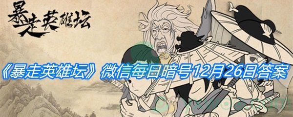 《暴走英雄坛》2020微信每日暗号12月26日答案