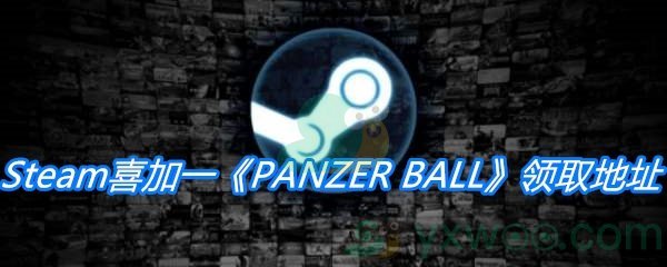 Steam喜加一《PANZER BALL》领取地址