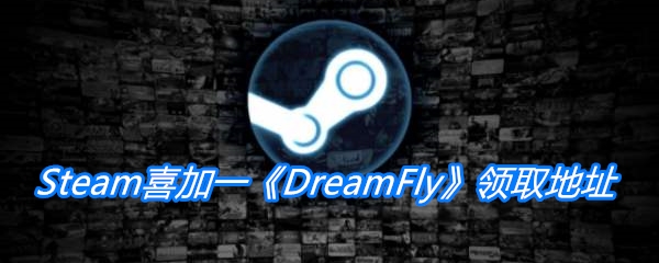 Steam喜加一《DreamFly》领取地址