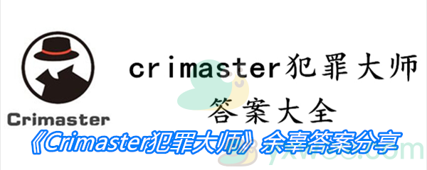 《Crimaster犯罪大师》余辜答案分享