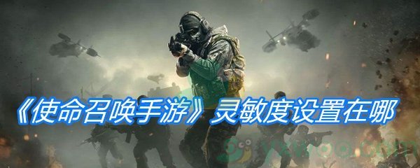 《使命召唤手游》灵敏度设置在哪