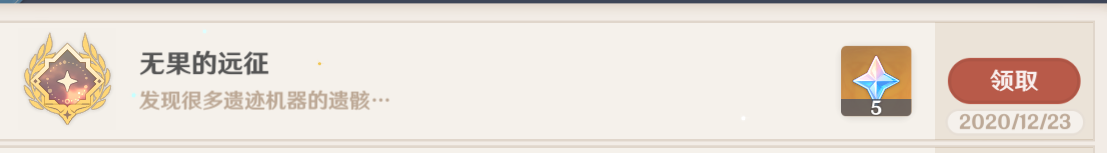 《原神》无果的远征成就攻略