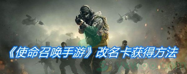 《使命召唤手游》改名卡获得方法介绍