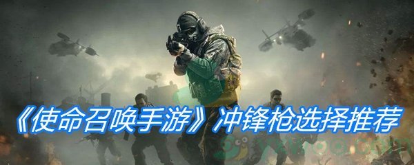 《使命召唤手游》冲锋枪选择推荐