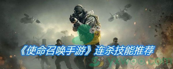 《使命召唤手游》连杀技能推荐