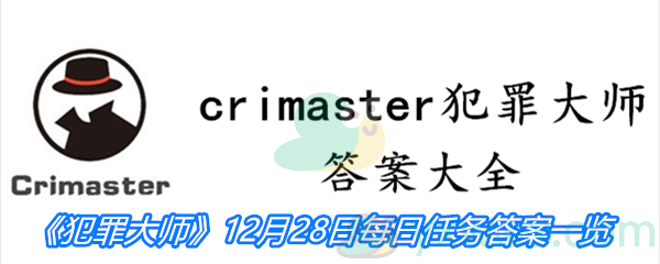 《crimaster犯罪大师》12月28日每日任务答案一览