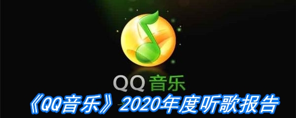 《QQ音乐》2020年度听歌报告