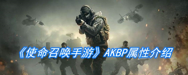 《使命召唤手游》AKBP属性介绍