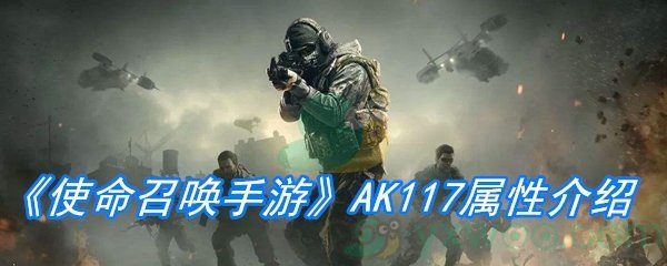 《使命召唤手游》AK117属性介绍