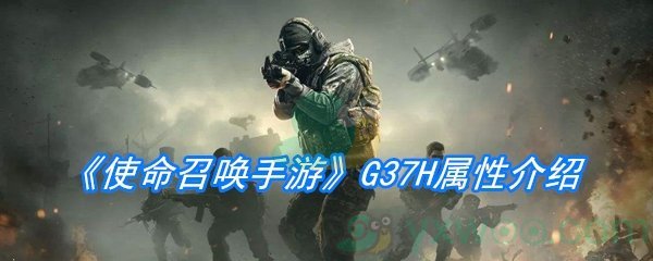 《使命召唤手游》G37H属性介绍