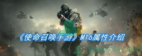 《使命召唤手游》M16属性介绍