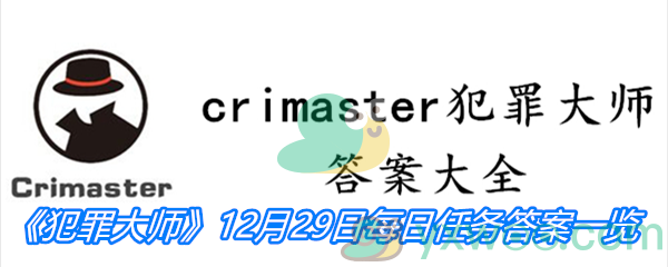 《crimaster犯罪大师》12月29日每日任务答案一览