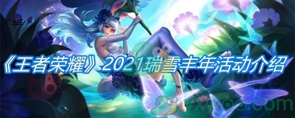 《王者荣耀》2021瑞雪丰年活动介绍