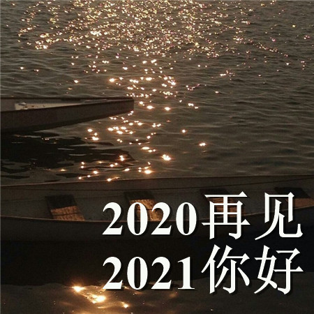 2023再见2024我来了图片