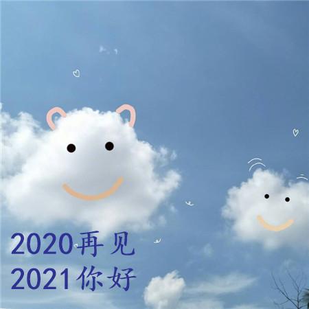 2023再见2024我来了图片