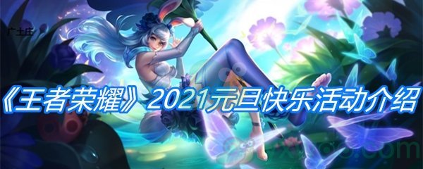 《王者荣耀》2021元旦快乐活动介绍