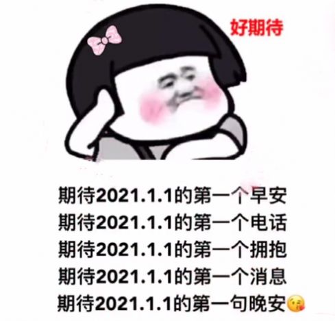 期待202111的第一个早安表情包