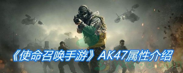 《使命召唤手游》AK47属性介绍