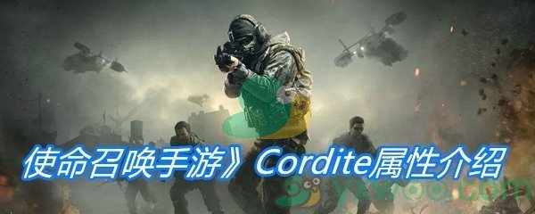 《使命召唤手游》Cordite属性介绍