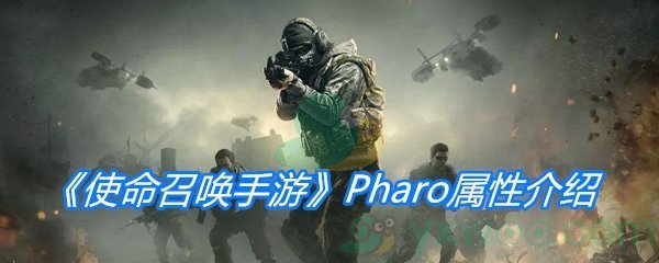 《使命召唤手游》Pharo属性介绍