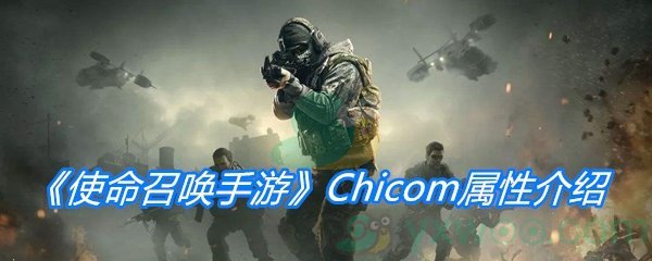 《使命召唤手游》Chicom属性介绍