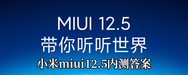 小米miui12.5内测资格题目答案
