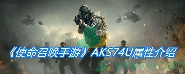 《使命召唤手游》AKS74U属性介绍