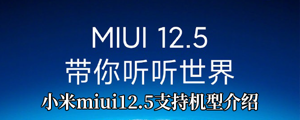 小米miui12.5支持机型介绍